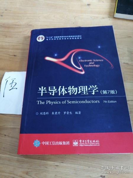 立足學科前沿，服務國家需求——評《半導體物理學（第7版）》作為“十二五”國家級規劃教材