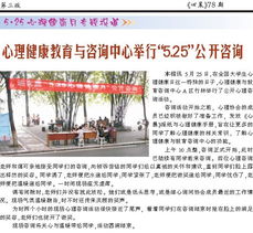 第78期第三版 心晨報 重慶大學心理健康教育與咨詢中心，守護學子心靈成長