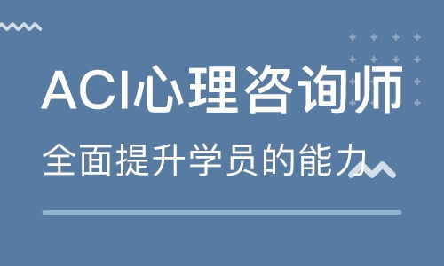 重慶ACI心理咨詢師遠程應試沖刺班 專業輔導，助您成功取證