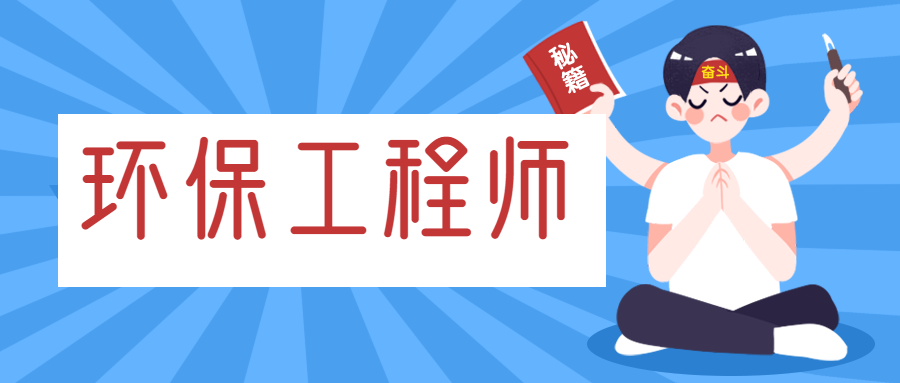 注冊環(huán)保工程師掛靠價(jià)格分析 一年多少錢值得重視？